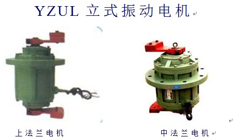 YZUL立式振動(dòng)電機(jī)